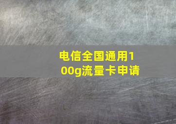 电信全国通用100g流量卡申请