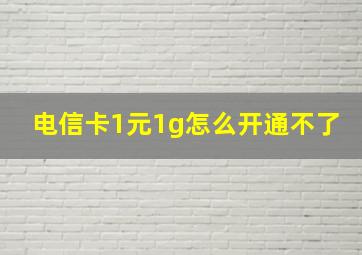 电信卡1元1g怎么开通不了