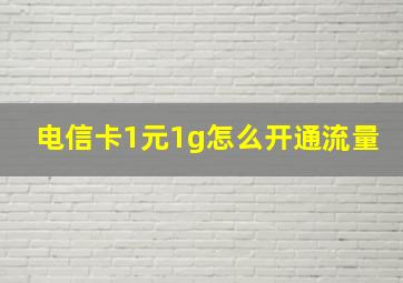 电信卡1元1g怎么开通流量