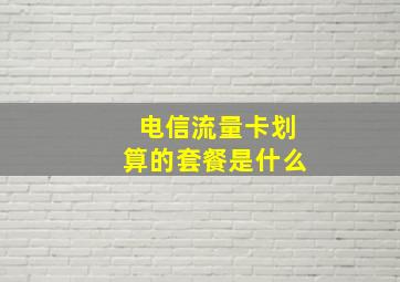 电信流量卡划算的套餐是什么