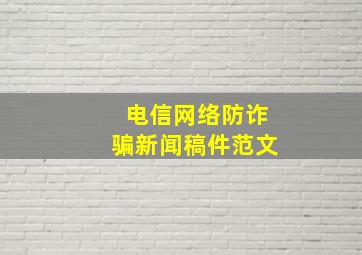 电信网络防诈骗新闻稿件范文