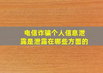 电信诈骗个人信息泄露是泄露在哪些方面的