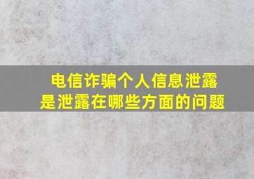 电信诈骗个人信息泄露是泄露在哪些方面的问题