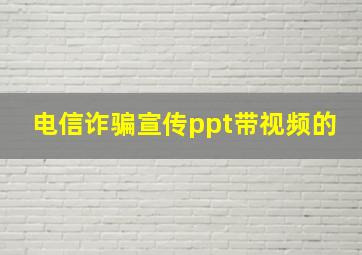 电信诈骗宣传ppt带视频的