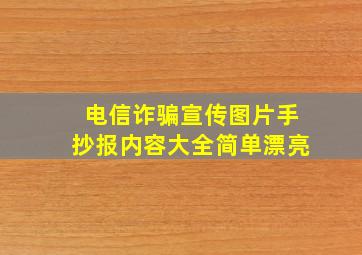 电信诈骗宣传图片手抄报内容大全简单漂亮