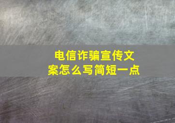 电信诈骗宣传文案怎么写简短一点