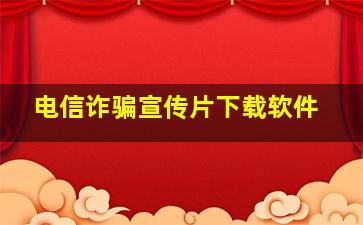 电信诈骗宣传片下载软件