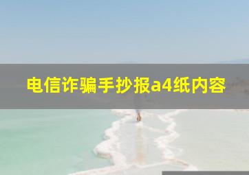 电信诈骗手抄报a4纸内容