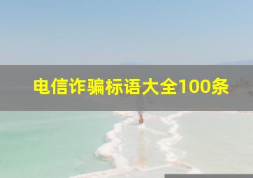 电信诈骗标语大全100条