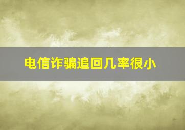 电信诈骗追回几率很小