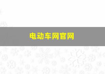 电动车网官网