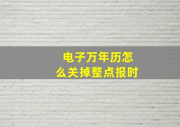 电子万年历怎么关掉整点报时