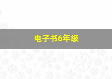 电子书6年级