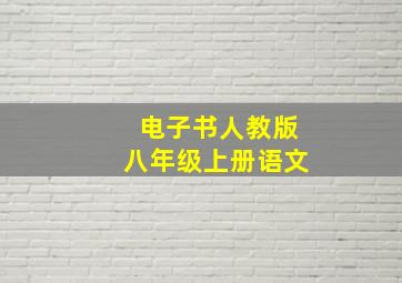 电子书人教版八年级上册语文