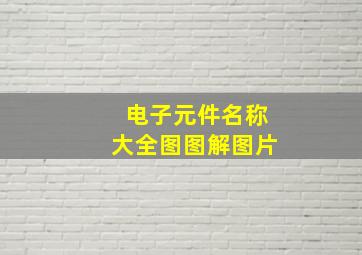 电子元件名称大全图图解图片