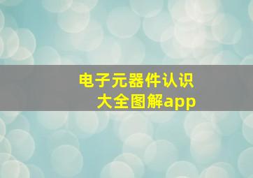 电子元器件认识大全图解app