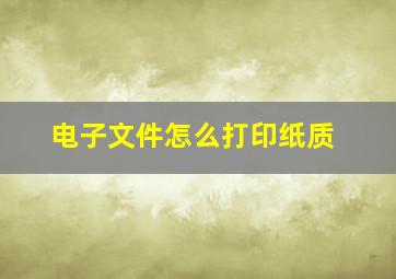 电子文件怎么打印纸质