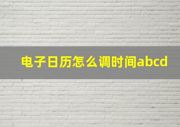 电子日历怎么调时间abcd