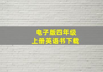 电子版四年级上册英语书下载