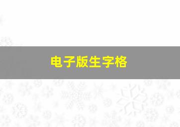 电子版生字格