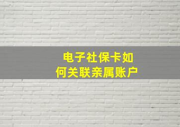 电子社保卡如何关联亲属账户