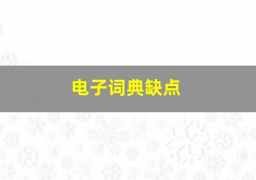 电子词典缺点