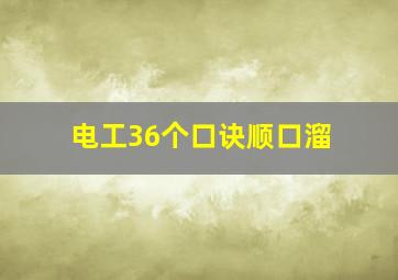 电工36个口诀顺口溜