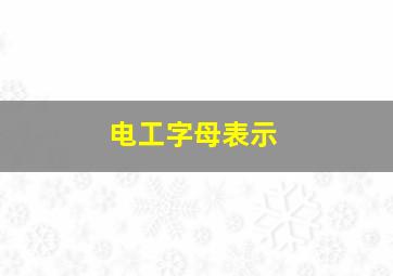 电工字母表示