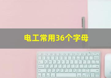 电工常用36个字母