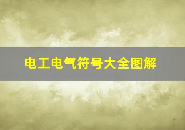 电工电气符号大全图解