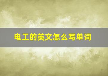 电工的英文怎么写单词