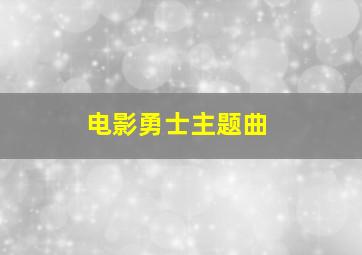 电影勇士主题曲