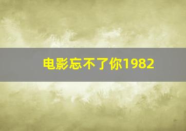 电影忘不了你1982