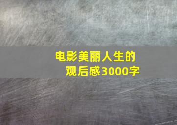 电影美丽人生的观后感3000字