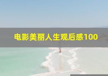 电影美丽人生观后感100