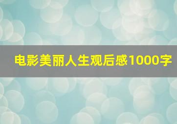 电影美丽人生观后感1000字