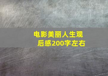 电影美丽人生观后感200字左右