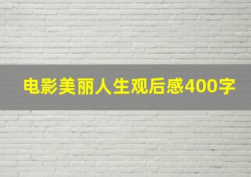 电影美丽人生观后感400字