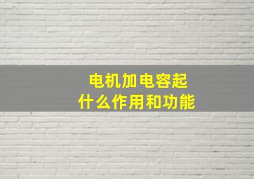 电机加电容起什么作用和功能