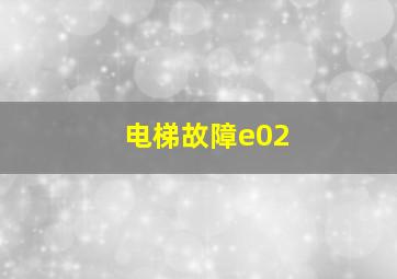 电梯故障e02