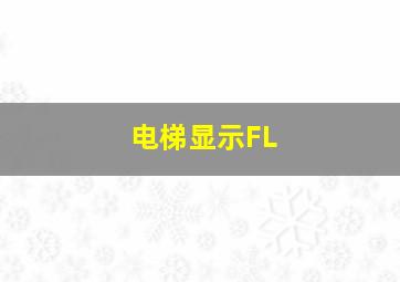 电梯显示FL