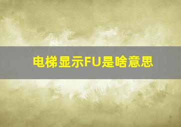 电梯显示FU是啥意思