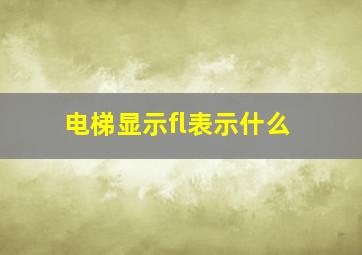 电梯显示fl表示什么