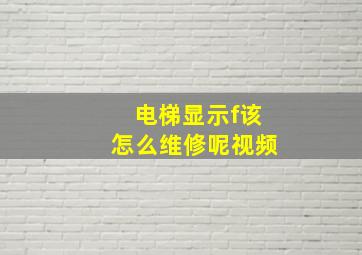 电梯显示f该怎么维修呢视频