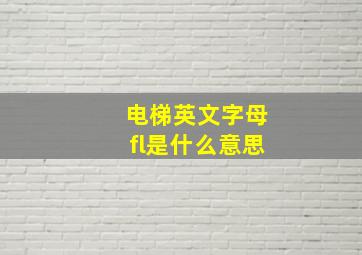 电梯英文字母fl是什么意思