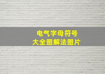 电气字母符号大全图解法图片