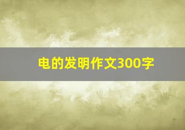 电的发明作文300字