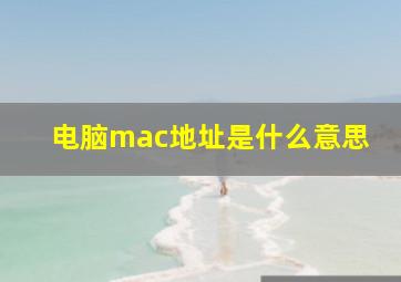 电脑mac地址是什么意思