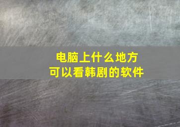 电脑上什么地方可以看韩剧的软件