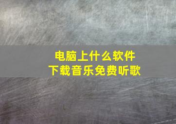 电脑上什么软件下载音乐免费听歌